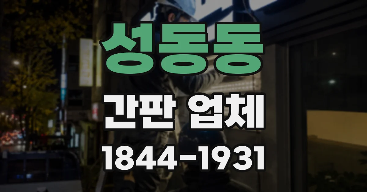 성동동 간판 업체