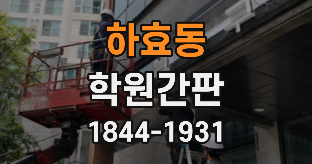 하효동 학원간판