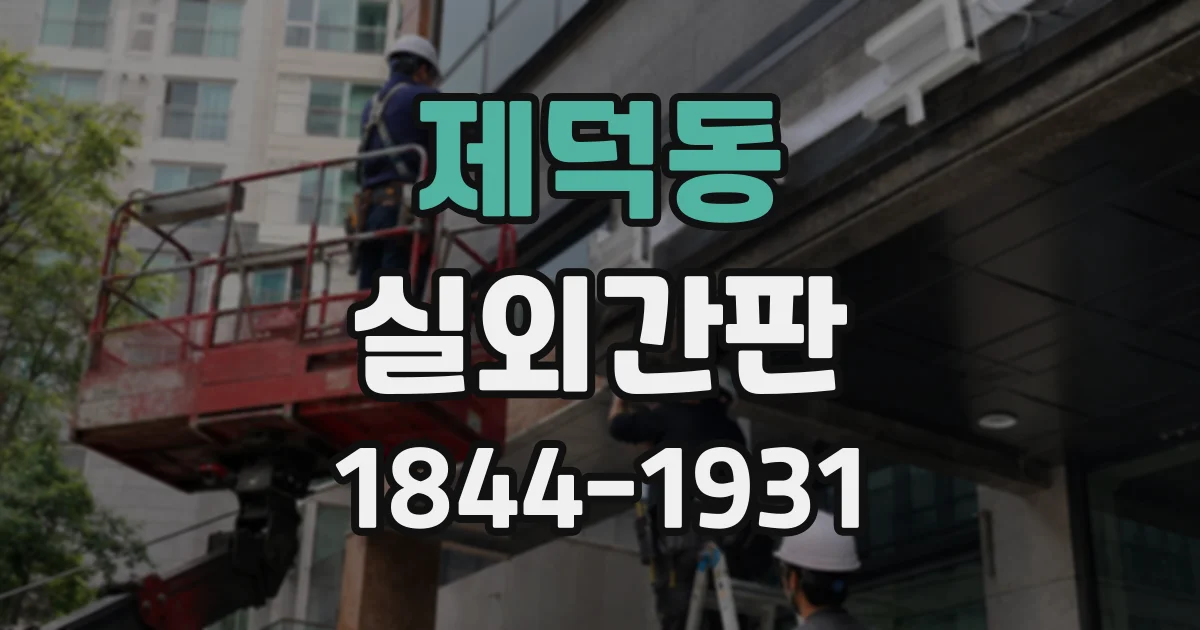 제덕동 실외간판