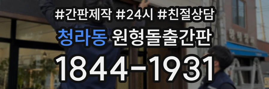 청라동 원형돌출간판 상담 전화 1844-1931