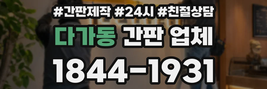 다가동 간판 업체