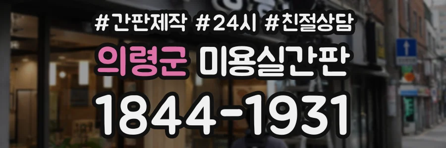 의령군 미용실간판 상담 전화 1844-1931