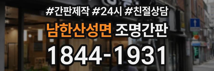 남한산성면 조명간판 상담 전화 1844-1931
