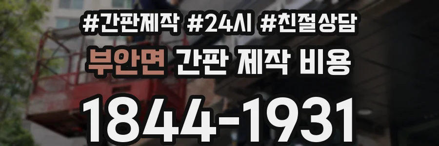 부안면 간판 제작 비용
