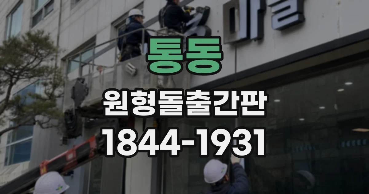 통동 원형돌출간판