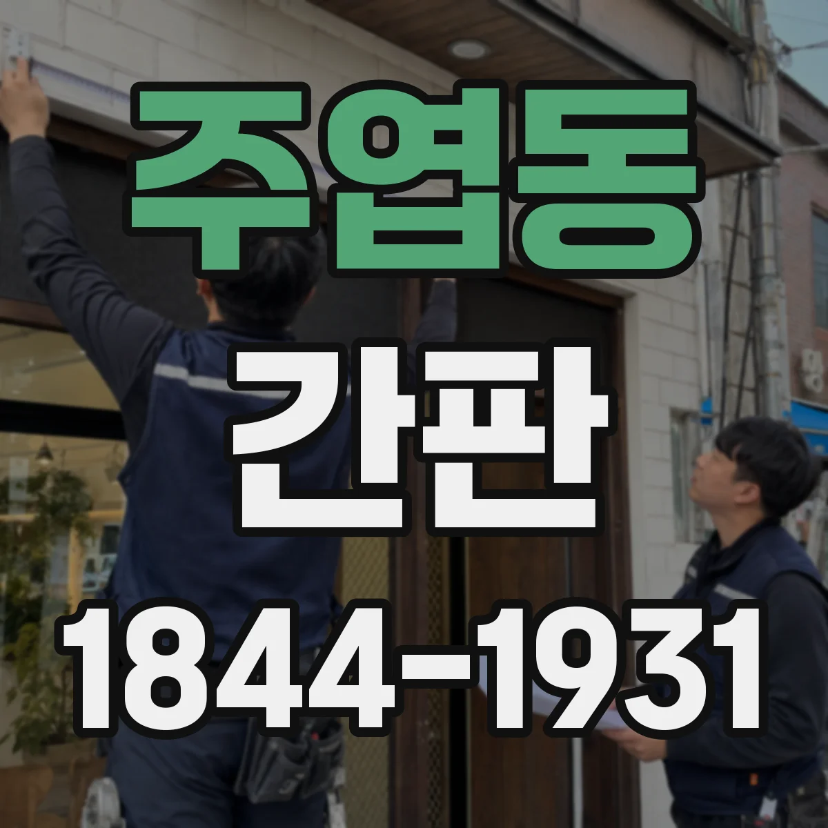 주엽동 간판