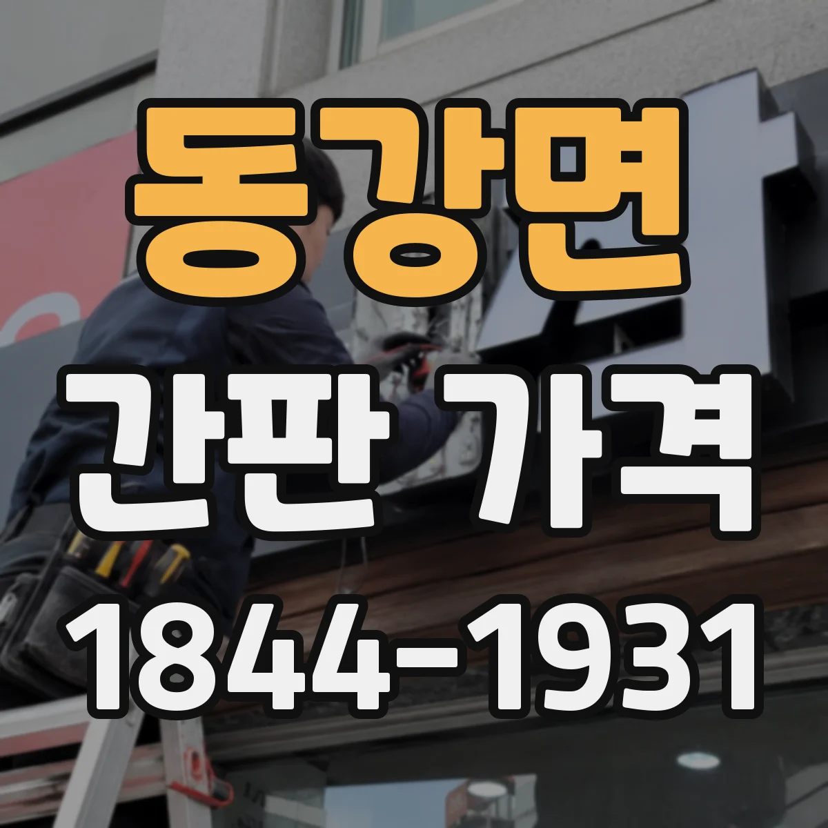 동강면 간판 가격