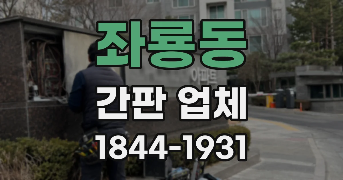 좌룡동 간판 업체