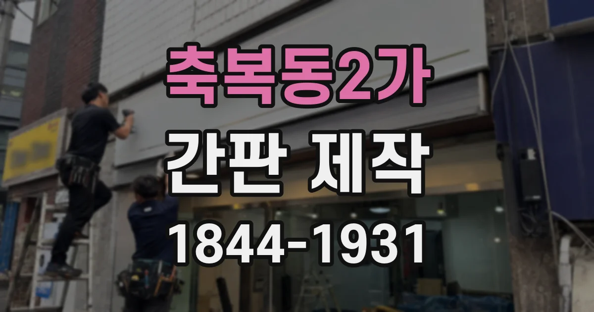 축복동2가 간판 제작