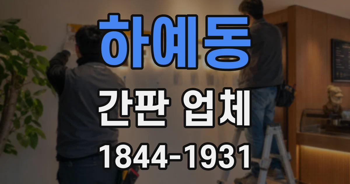 하예동 간판 업체
