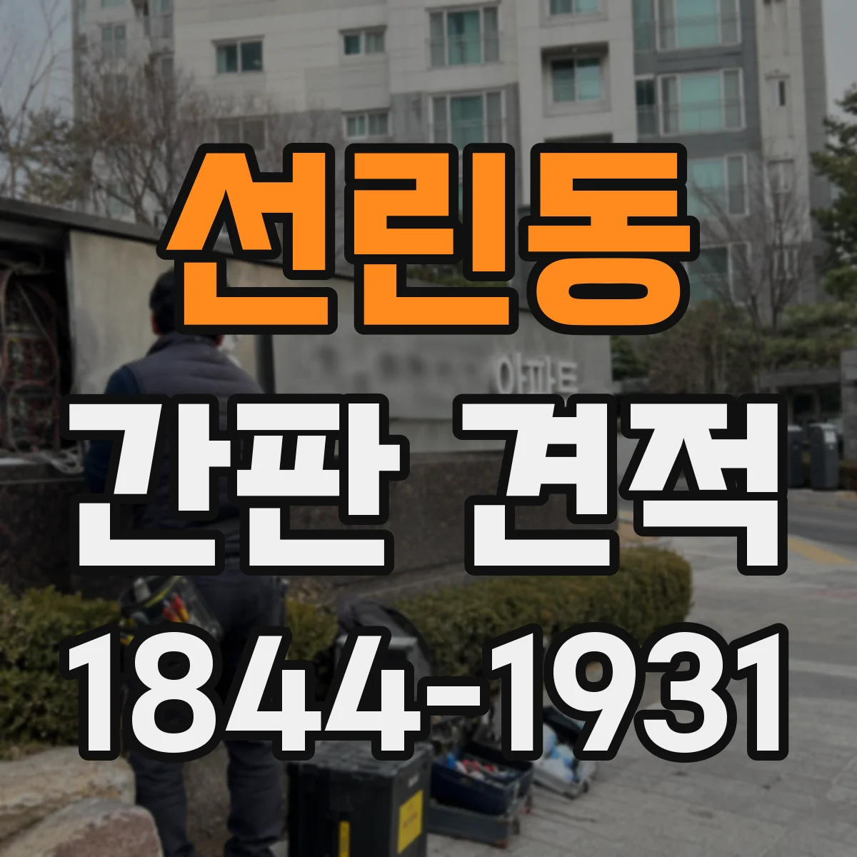 선린동 간판 견적