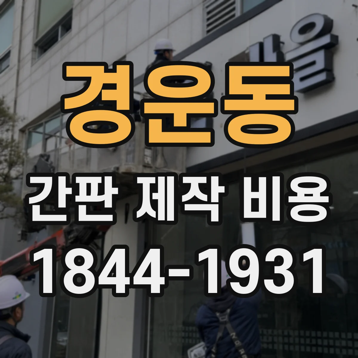 경운동 간판 제작 비용