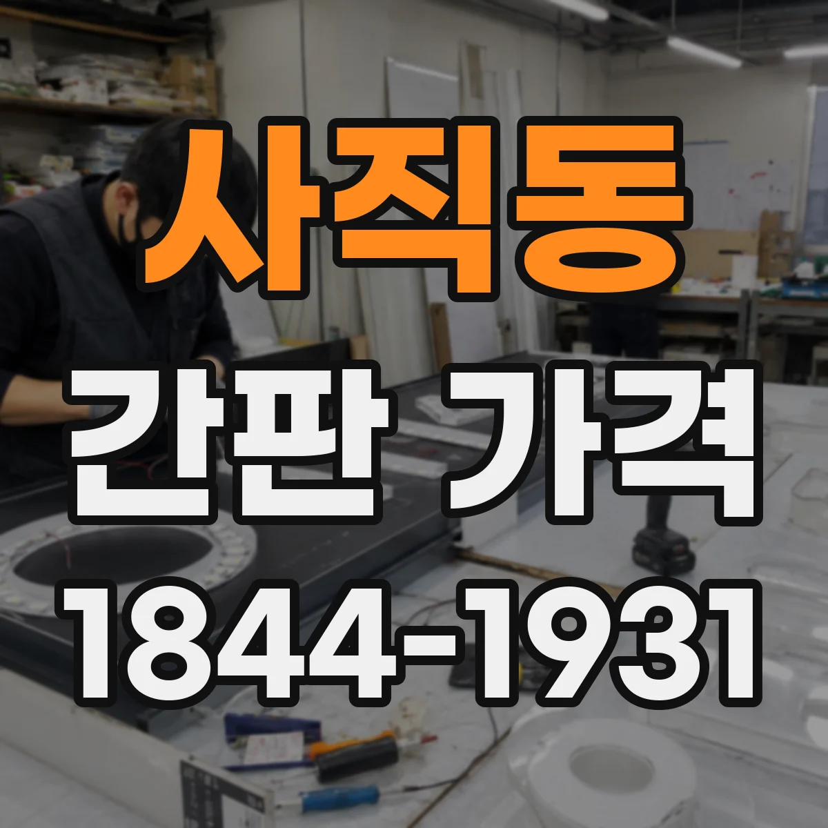 사직동 간판 가격