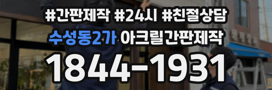 수성동2가 아크릴간판제작 상담 전화 1844-1931