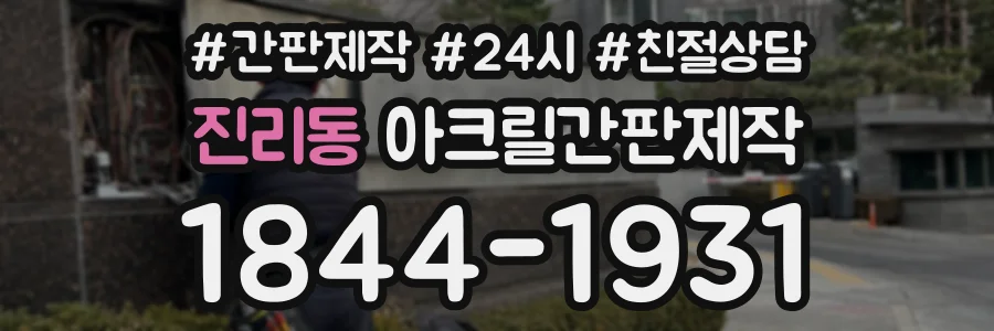 진리동 아크릴간판제작 상담 전화 1844-1931