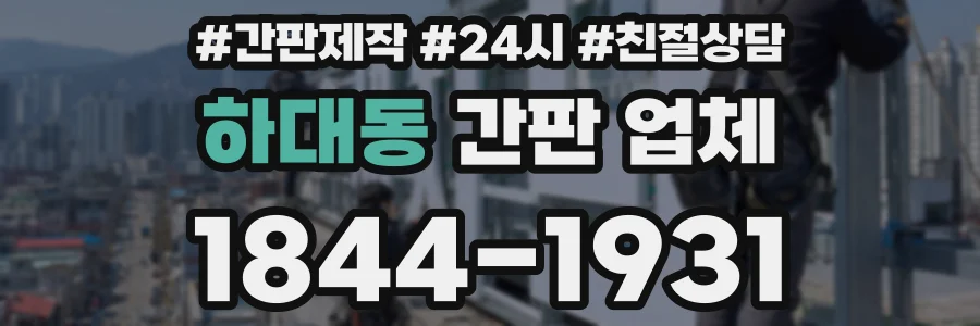 하대동 간판 업체
