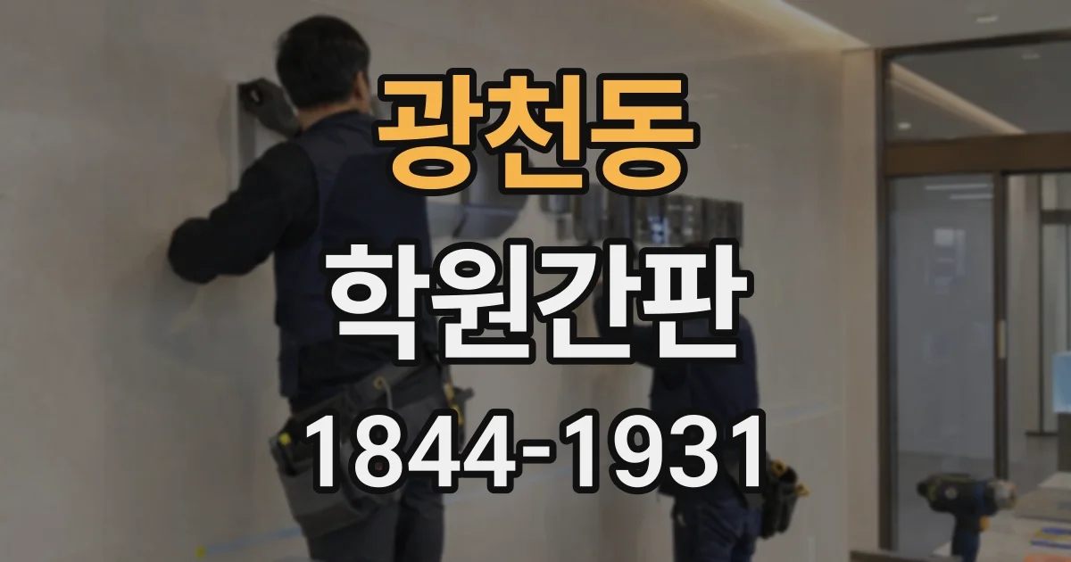 광천동 학원간판