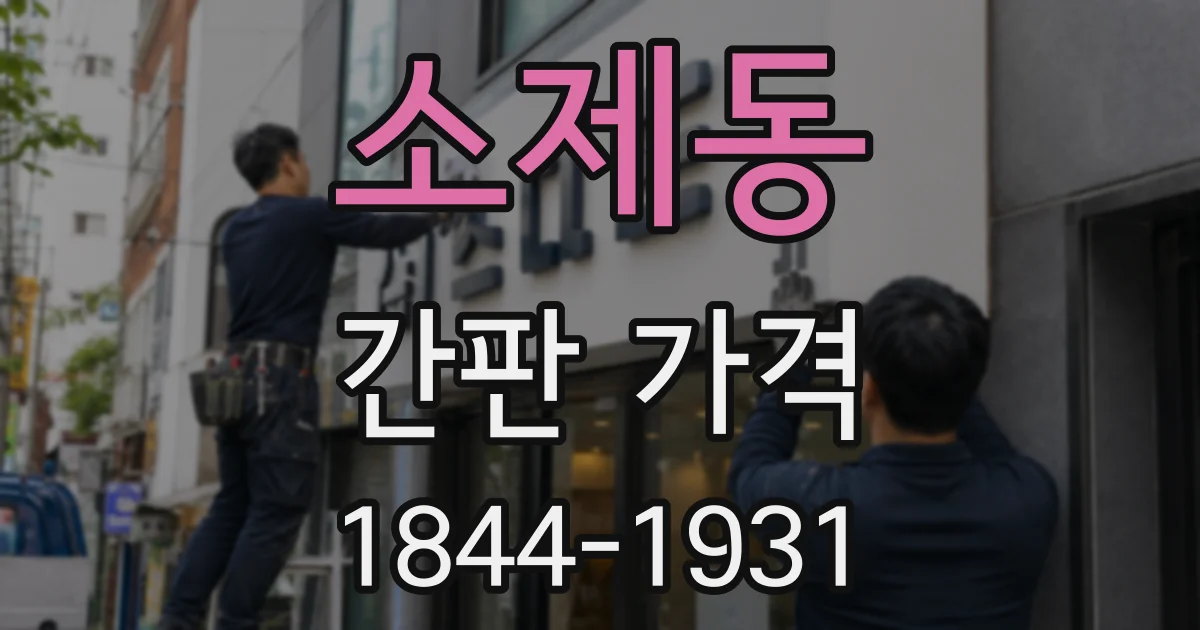 소제동 간판 가격