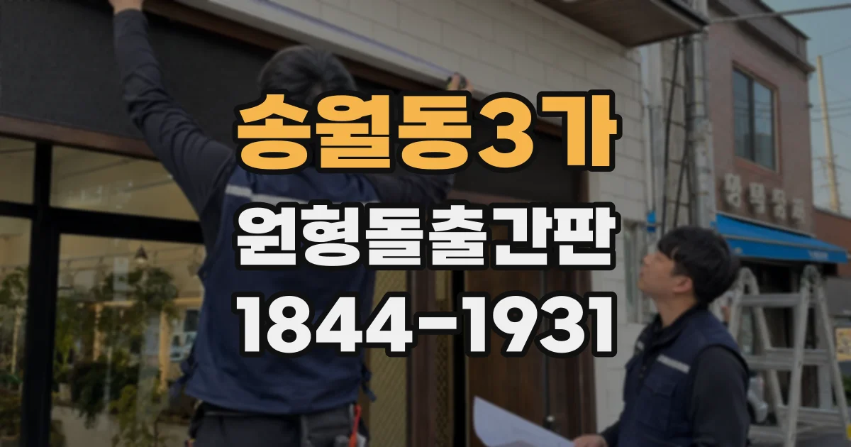 송월동3가 원형돌출간판