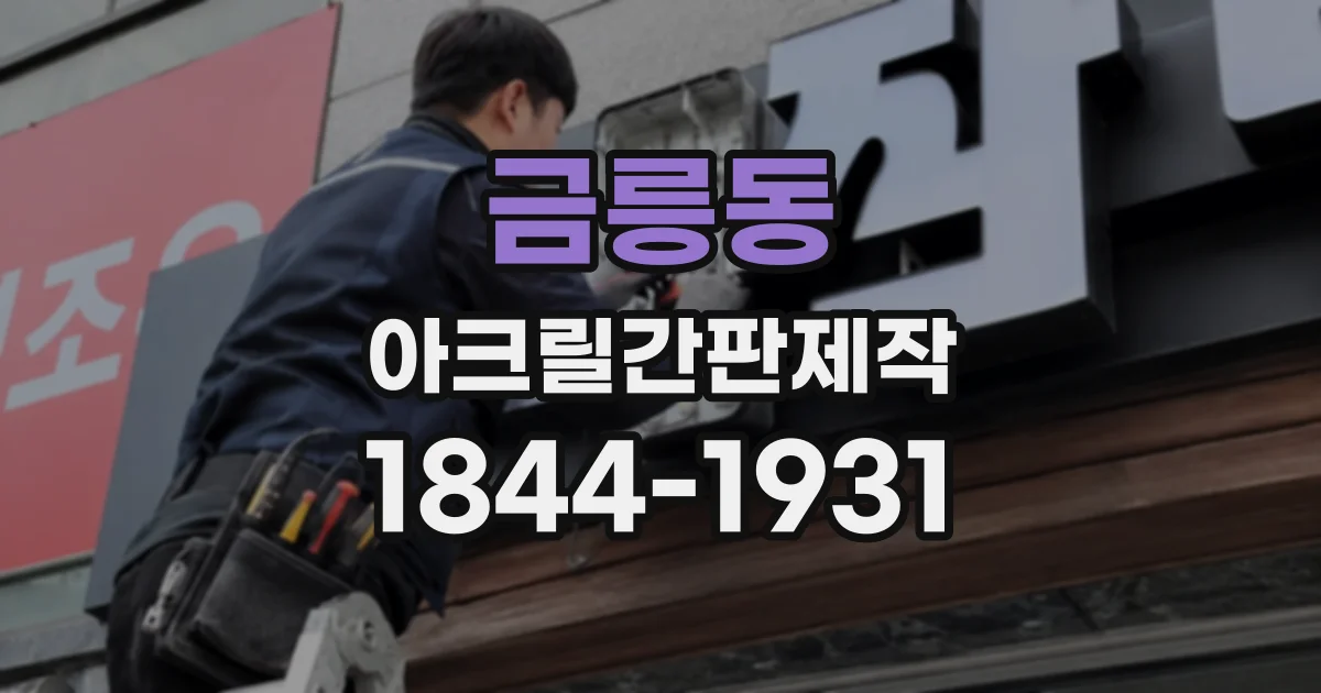 금릉동 아크릴간판제작