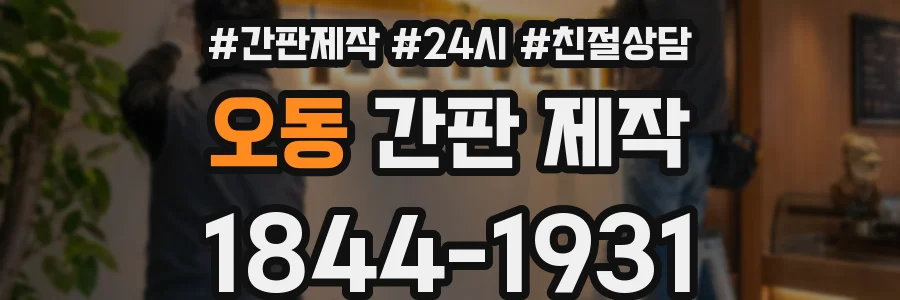 오동 간판 제작