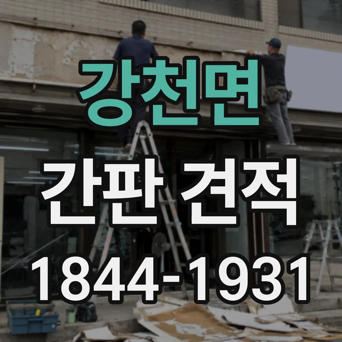 강천면 간판 견적