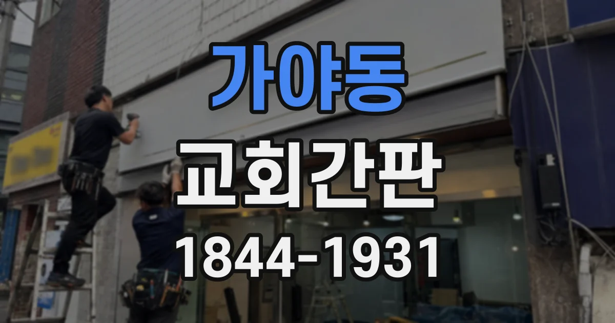 가야동 교회간판