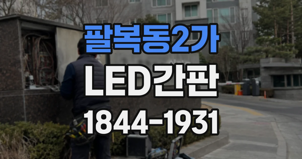 팔복동2가 LED간판