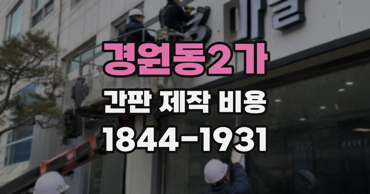 경원동2가 간판 제작 비용