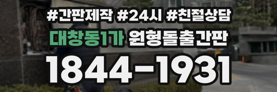 대창동1가 원형돌출간판 상담 전화 1844-1931