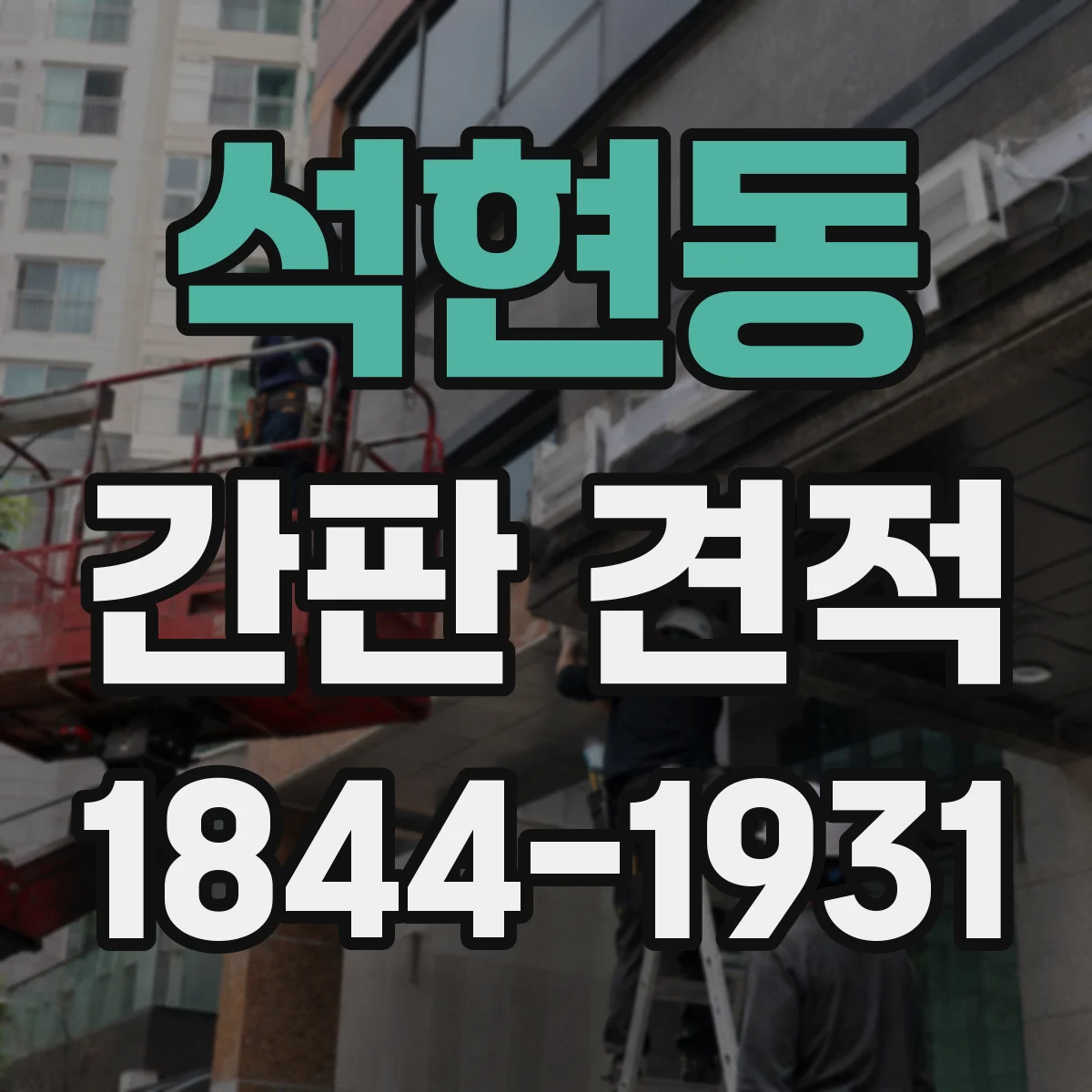 석현동 간판 견적