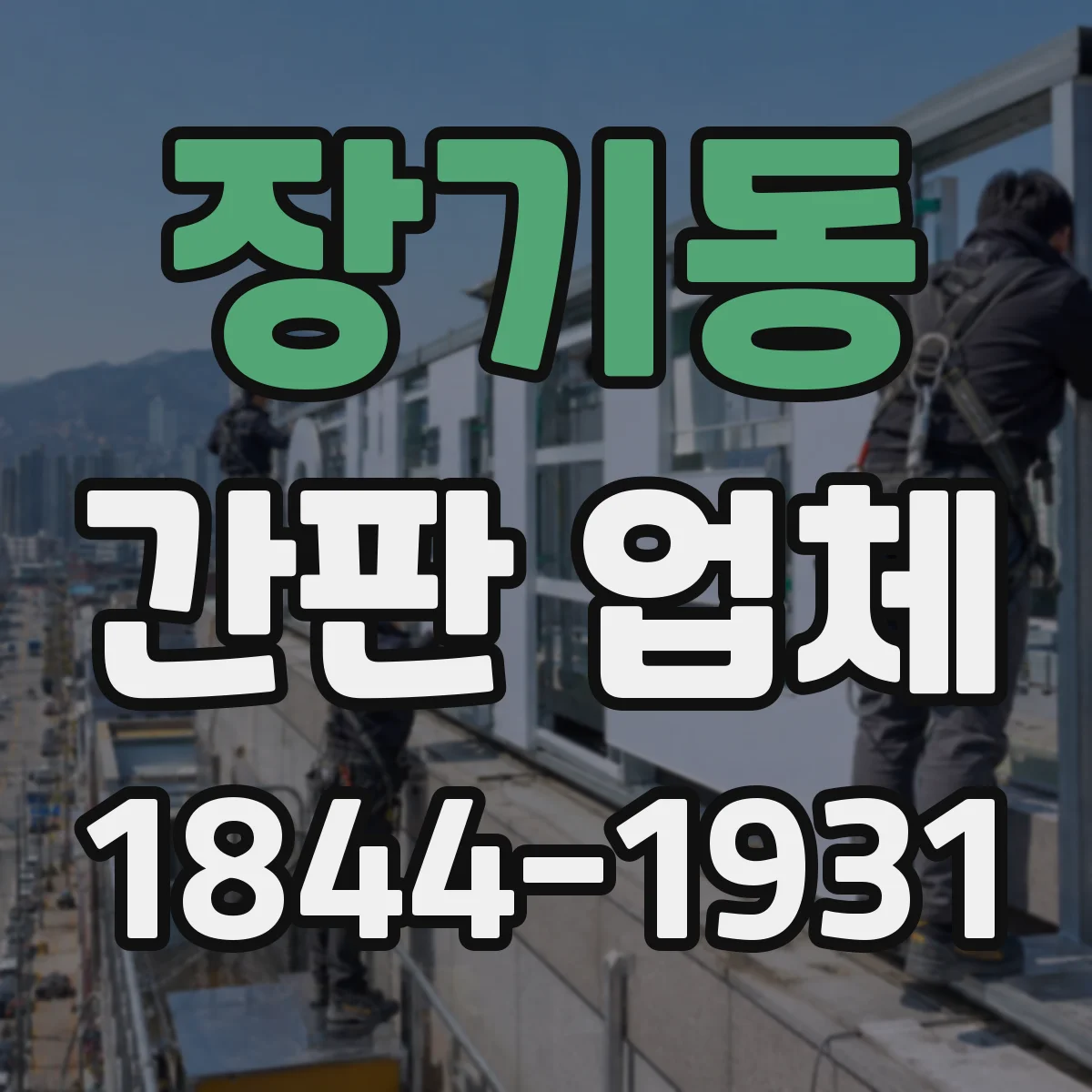 장기동 간판 업체