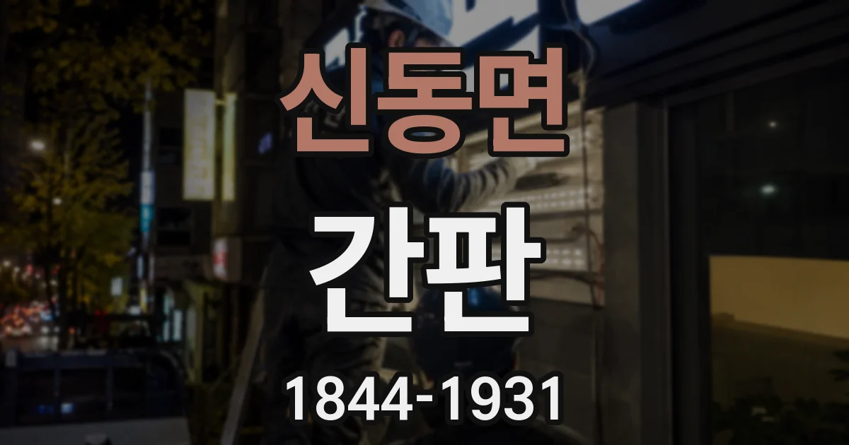 신동면 간판