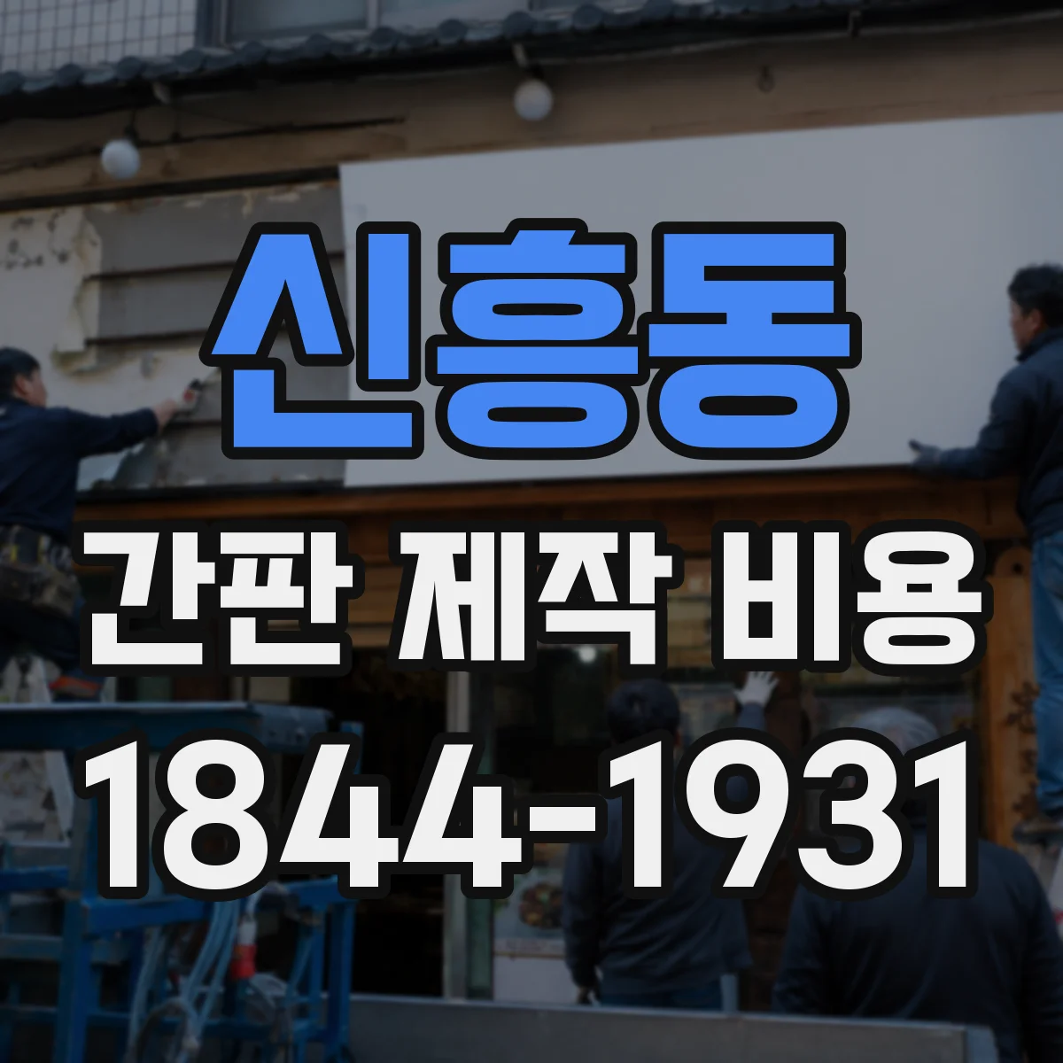 신흥동 간판 제작 비용