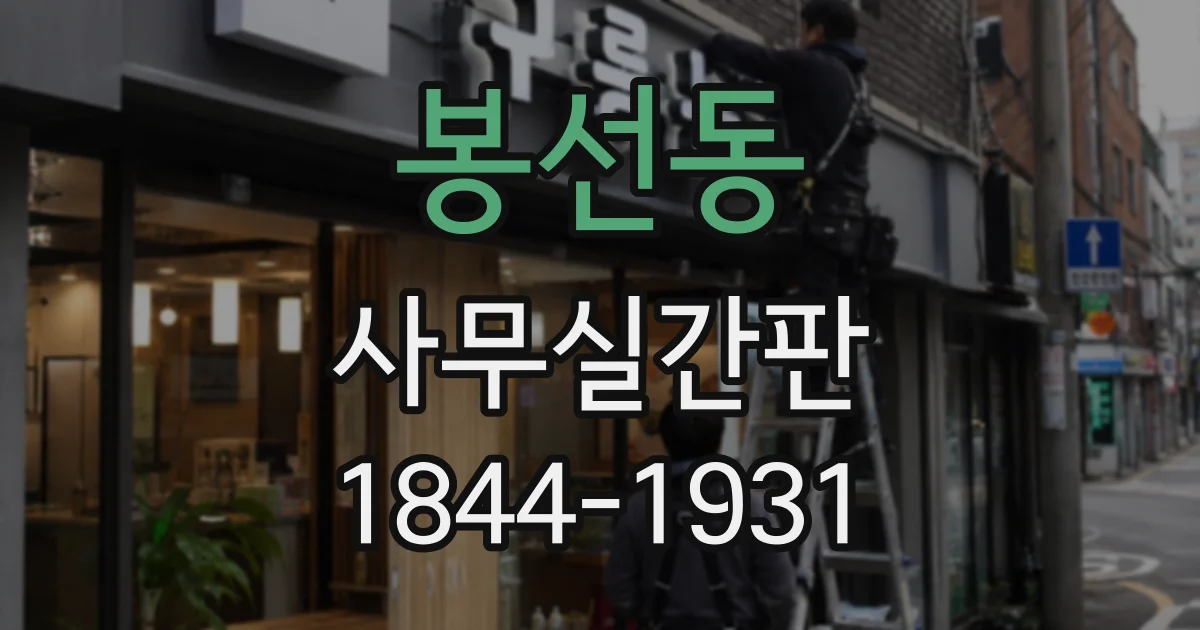 봉선동 사무실간판