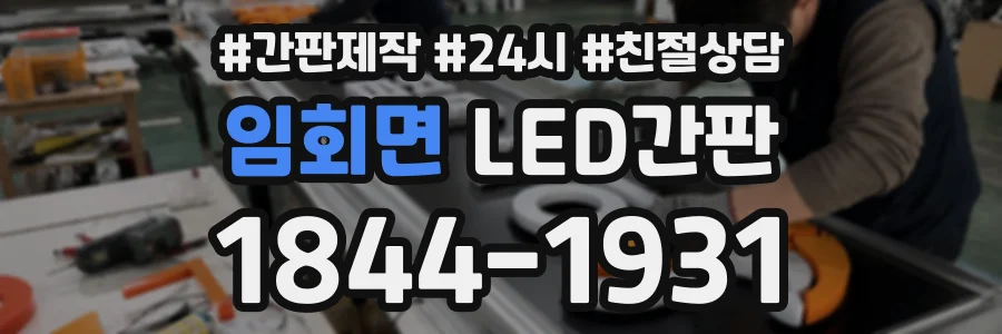임회면 LED간판 상담 전화 1844-1931