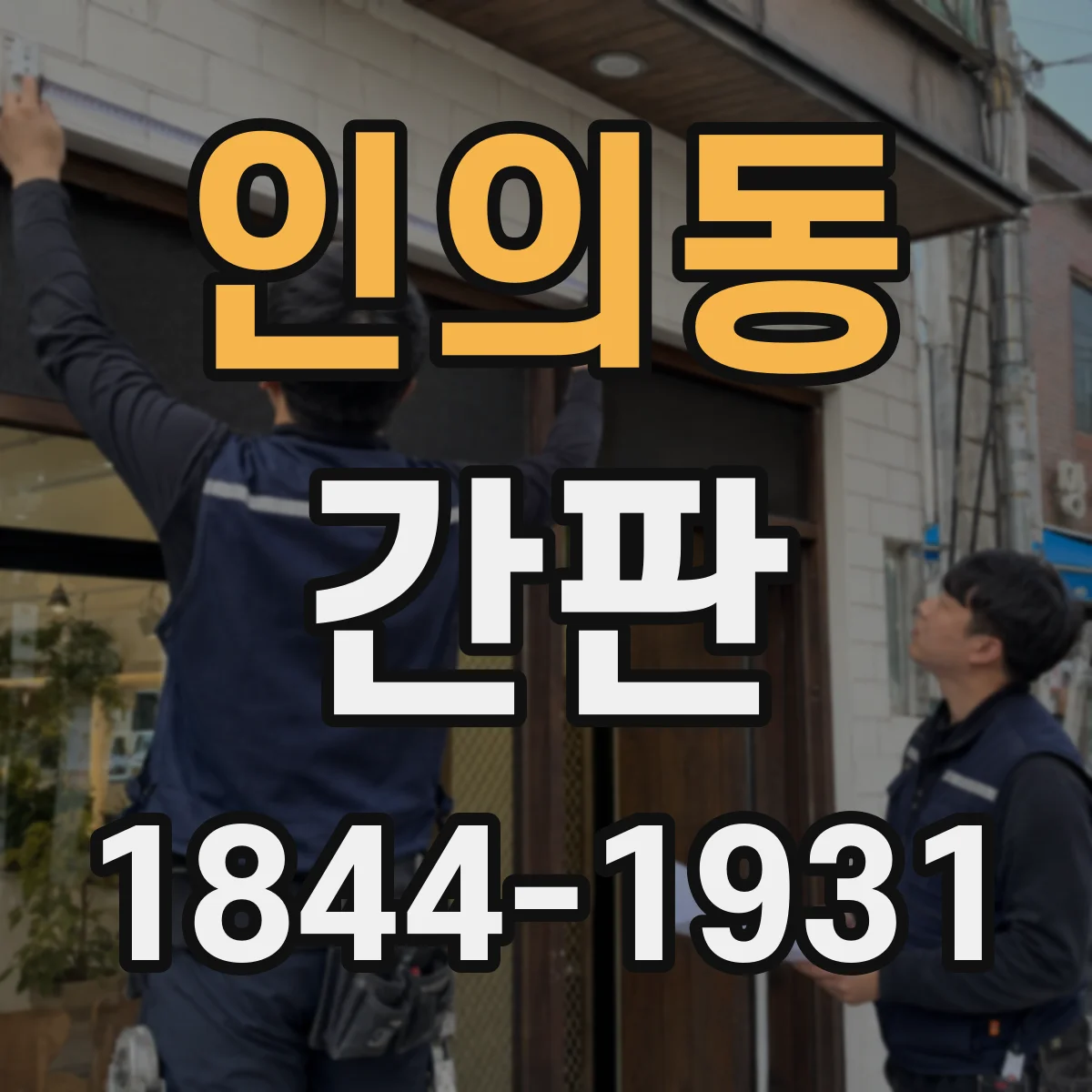 인의동 간판