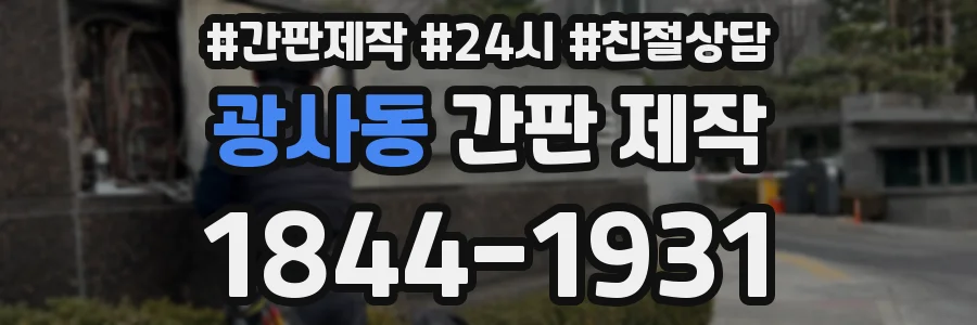 광사동 간판 제작