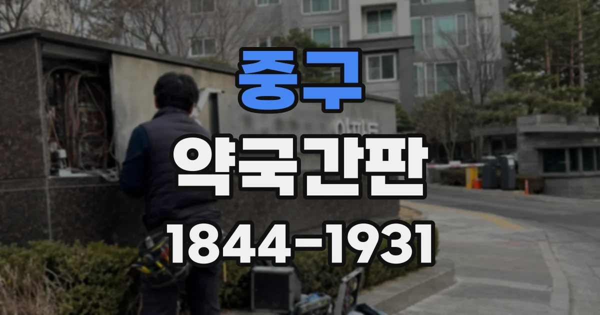 중구 약국간판