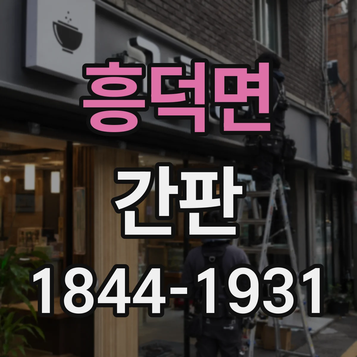 흥덕면 간판