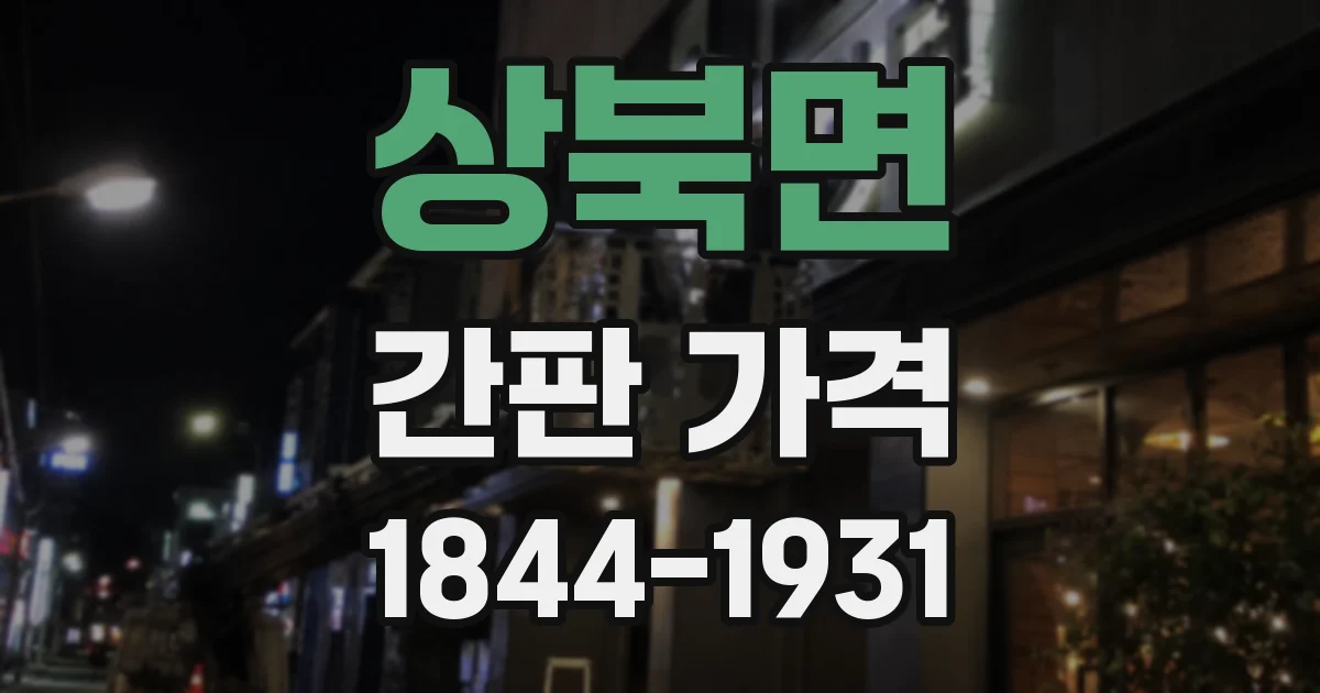 상북면 간판 가격