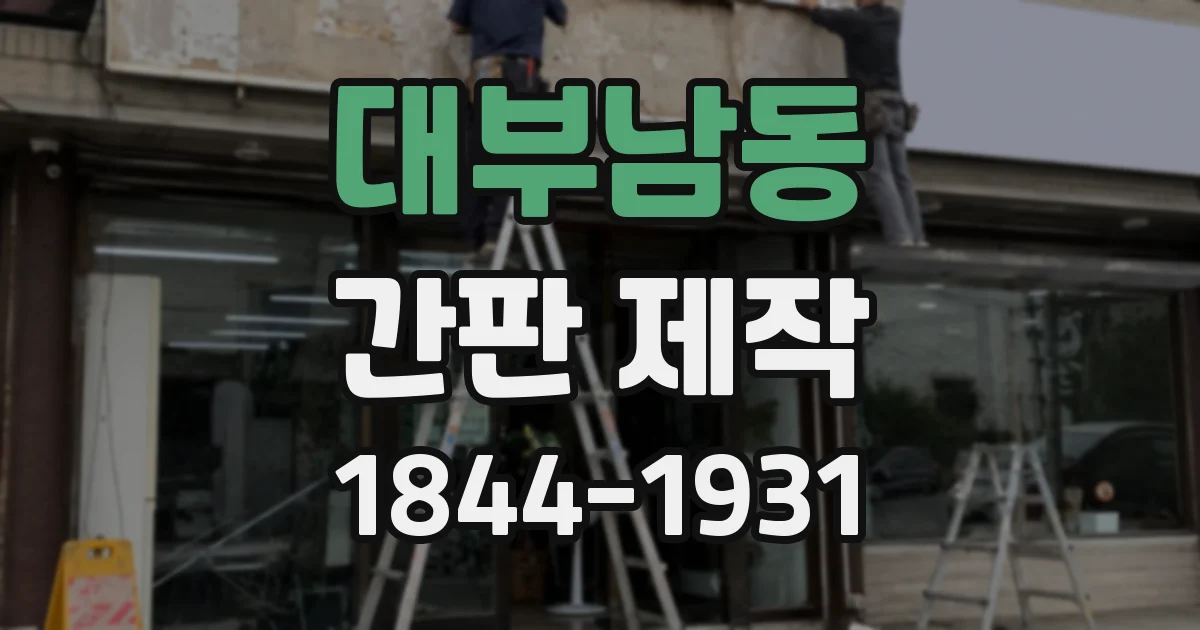대부남동 간판 제작