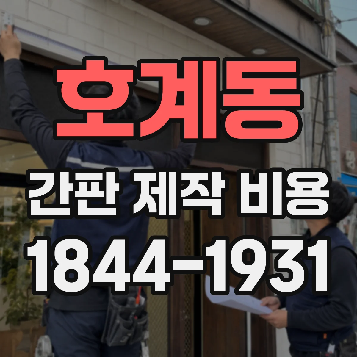 호계동 간판 제작 비용