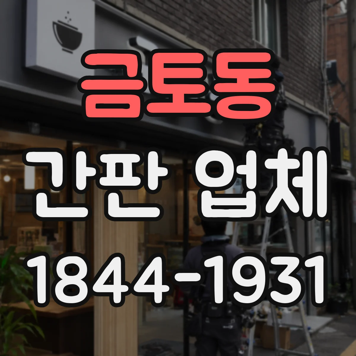 금토동 간판 업체