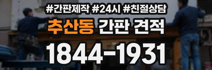 추산동 간판 견적