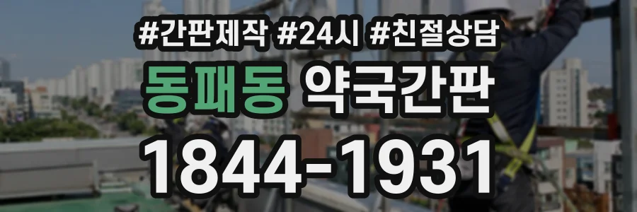 동패동 약국간판 상담 전화 1844-1931
