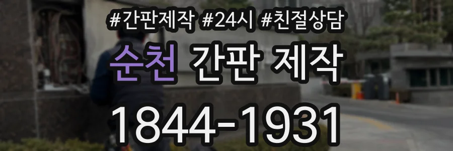 순천 간판 제작