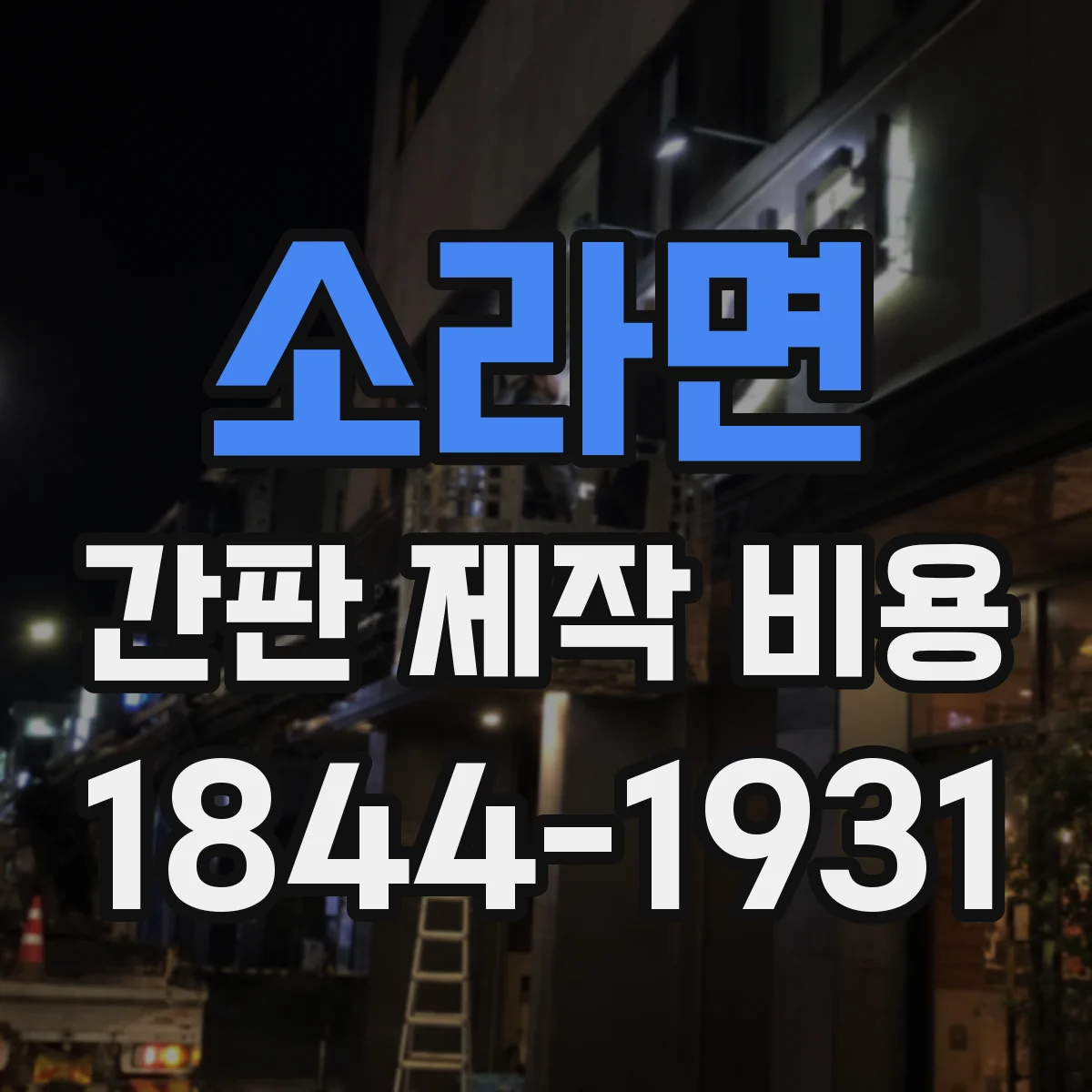 소라면 간판 제작 비용