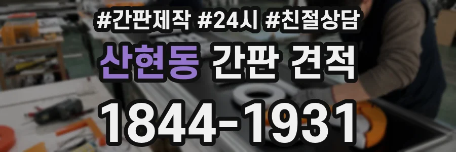 산현동 간판 견적