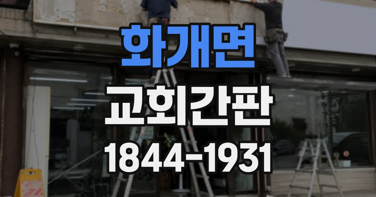 화개면 교회간판